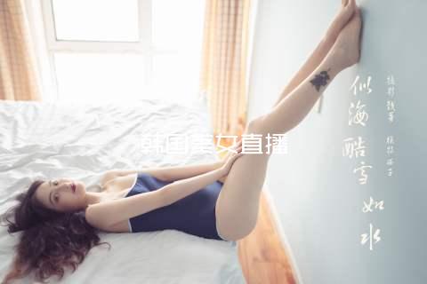 韩国美女直播